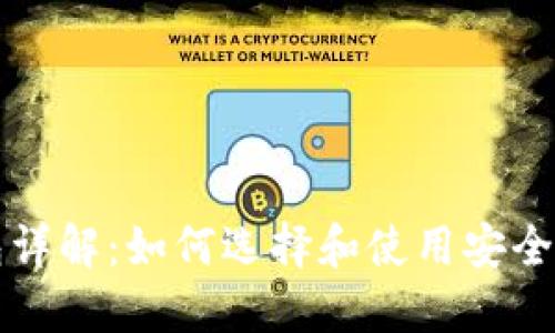 区块链钱包详解：如何选择和使用安全高效的钱包