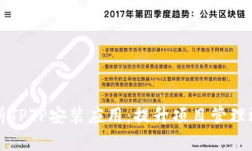 全方位解析TPTP安装应用：提升项目管理效率的利器