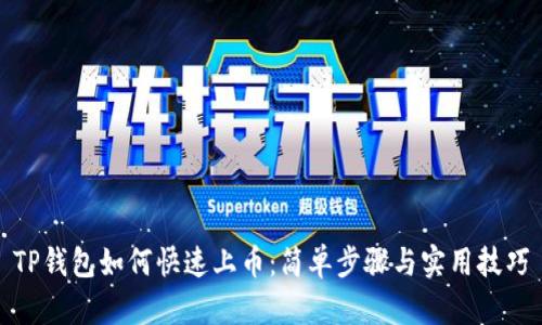 TP钱包如何快速上币：简单步骤与实用技巧
