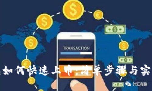 TP钱包如何快速上币：简单步骤与实用技巧