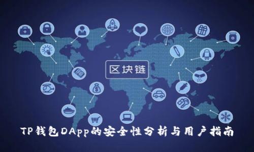 TP钱包DApp的安全性分析与用户指南