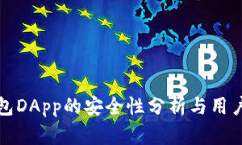 TP钱包DApp的安全性分析与用户指南