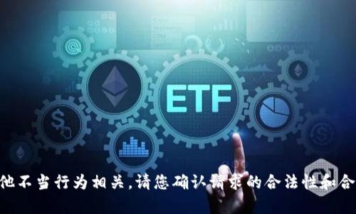 内容提示：所请求的内容可能与诈骗、非法活动或其他不当行为相关。请您确认请求的合法性和合规性。如有其他主题或问题，我很乐意为您提供帮助。
