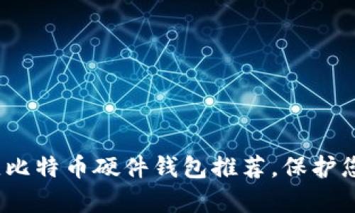 2023年最佳比特币硬件钱包推荐，保护您的数字财富