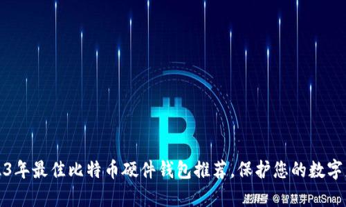 2023年最佳比特币硬件钱包推荐，保护您的数字财富