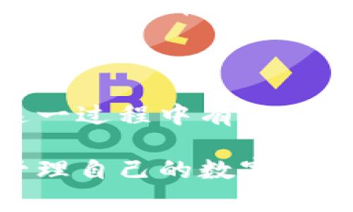 区块链钱包卸载：安全删除与数据保护的完美指南

区块链钱包, 卸载钱包, 数据安全, 钱包管理, 加密数字货币/guanjianci

引言：为什么需要卸载区块链钱包？

随着区块链技术的蓬勃发展，越来越多的用户开始使用区块链钱包来存储和管理他们的数字货币。然而，在某些情况下，您可能需要卸载一个区块链钱包，比如您想要安装一个新的、更安全的钱包，或是出于个人的隐私和安全考虑。不论出于何种原因，妥善卸载钱包以保护个人数据和加密资产的安全，都显得极为重要。

区块链钱包的类型

在探讨卸载方法之前，我们有必要了解目前最常见几种类型的区块链钱包。区块链钱包大致可分为以下几类：

ul
    listrong软件钱包：/strong这类钱包通常安装在电脑或手机上，便于随时随地进行加密货币交易。常见的有应用程序钱包和桌面钱包。/li
    listrong硬件钱包：/strong这是一种物理设备，提供较高的安全性，适合长期存储大额资金。/li
    listrong在线钱包：/strong这些钱包通过网络服务提供商维护，使用方便但安全性较低。/li
    listrong纸钱包：/strong这是将私钥和公钥打印出来的一种离线存储方式，通常用于长期存储。/li
/ul

了解了这些类型后，我们可以开始讨论在卸载区块链钱包时需要注意的事项。

卸载前的准备工作

在您决定卸载钱包之前，请确保您已经做好了一些准备工作，以防止数据丢失和资产损失。

ol
    listrong备份重要信息：/strong在删除钱包之前，请确保您已经备份了钱包的私钥和助记词。这些信息对于恢复钱包至关重要。/li
    listrong清空钱包余额：/strong在卸载之前，可以考虑将钱包中的资产转移到其他安全的钱包中。这能确保即使删除了软件，您的数字资产依然安全。/li
    listrong确保记录：/strong记录下与钱包相关的任何交易信息，以备不时之需。/li
/ol

卸载区块链钱包的步骤

接下来，我们将详细介绍如何安全卸载区块链钱包的步骤。不同类型的钱包有稍许不同的卸载流程，下面分别介绍。

h41. 卸载软件钱包/h4

软件钱包的卸载过程通常比较直接。以手机钱包为例，您可以通过以下步骤进行：

ul
    li首先，长按钱包应用图标，直到出现选项菜单。/li
    li点击“卸载”选项，并确认卸载操作。/li
/ul

对于桌面钱包，您可以在控制面板或者应用程序文件夹中找到钱包应用，点击右键选择“卸载”。系统会执行一系列询问，确认后即可进行卸载。

h42. 卸载硬件钱包/h4

虽然硬件钱包并不涉及软件卸载，但您可能需要格式化设备或重新设置。具体步骤如下：

ul
    li连接硬件钱包到电脑，并使用相关软件。/li
    li依据软件提示，选择“恢复出厂设置”或“格式化”。/li
/ul

注意，执行此操作将清除所有存储在硬件钱包中的数据，因此务必确保您已经备份了私钥。

h43. 卸载在线钱包/h4

在线钱包通常由服务提供商维护，因此卸载过程与其他类型有所不同。您需要登录到在线钱包的账户，通常会有“删除账户”或“注销”的选项。务必关注以下要点：

ul
    li确保您的所有资产已转移到其他钱包。/li
    li根据平台的要求，完成身份验证以确认您的身份。/li
    li在确认删除账户前，再次检查钱包余额和交易历史。/li
/ul

卸载后数据保护的最佳实践

卸载钱包后，您仍然需要采取措施来保护您的数据和个人信息。这一点尤其重要，尤其是在网络安全威胁不断增加的背景下。

ol
    listrong监控账户活动：/strong即使您已经卸载钱包，若在同时使用其他钱包，最好监控所有账户的交易活动，确保没有异常的资金流动。/li
    listrong更新安全设置：/strong务必定期更改相关账户的密码，并启用双重身份验证，进一步增强账户安全性。/li
    listrong审查设备的安全性：/strong确保您的手机或电脑没有被恶意软件感染，定期运行安全软件检查系统的健康状态。/li
/ol

小贴士与个人经验

经历过多次钱包的使用和卸载，我发现以下几点经验依然值得反复实践。首先，未雨绸缪，定期备份重要信息是非常重要的。无论你是否计划卸载钱包，时常保留最新的备份可以有效避免意外数据丢失的问题。

我个人也曾因过于依赖单一钱包，而导致在进行卸载操作时未能快速找到备份，造成了一些麻烦。因此，使用多个钱包管理不同的资产，让我在需要转换设备或软件时，更加从容应对。

总结

区块链钱包的卸载并非简单的删除操作，而是一个需要认真对待的过程。掌握正确的卸载步骤、备份重要信息与后续的数据保护做法，可以帮助您在这一过程中有效地保护您的资产安全。希望通过本文，您能够更好地理解区块链钱包的，安全、高效地进行卸载和管理。

在未来的加密货币世界中，提供更安全、更便捷的钱包服务是每一个用户与开发者需要共同探索的目标。希望大家都能在这些技术的帮助下，安全地管理自己的数字资产，开创更加多元化的区块链时代。