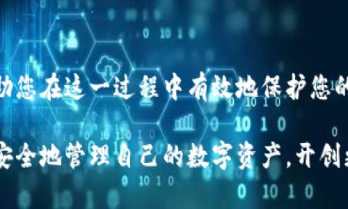 区块链钱包卸载：安全删除与数据保护的完美指南

区块链钱包, 卸载钱包, 数据安全, 钱包管理, 加密数字货币/guanjianci

引言：为什么需要卸载区块链钱包？

随着区块链技术的蓬勃发展，越来越多的用户开始使用区块链钱包来存储和管理他们的数字货币。然而，在某些情况下，您可能需要卸载一个区块链钱包，比如您想要安装一个新的、更安全的钱包，或是出于个人的隐私和安全考虑。不论出于何种原因，妥善卸载钱包以保护个人数据和加密资产的安全，都显得极为重要。

区块链钱包的类型

在探讨卸载方法之前，我们有必要了解目前最常见几种类型的区块链钱包。区块链钱包大致可分为以下几类：

ul
    listrong软件钱包：/strong这类钱包通常安装在电脑或手机上，便于随时随地进行加密货币交易。常见的有应用程序钱包和桌面钱包。/li
    listrong硬件钱包：/strong这是一种物理设备，提供较高的安全性，适合长期存储大额资金。/li
    listrong在线钱包：/strong这些钱包通过网络服务提供商维护，使用方便但安全性较低。/li
    listrong纸钱包：/strong这是将私钥和公钥打印出来的一种离线存储方式，通常用于长期存储。/li
/ul

了解了这些类型后，我们可以开始讨论在卸载区块链钱包时需要注意的事项。

卸载前的准备工作

在您决定卸载钱包之前，请确保您已经做好了一些准备工作，以防止数据丢失和资产损失。

ol
    listrong备份重要信息：/strong在删除钱包之前，请确保您已经备份了钱包的私钥和助记词。这些信息对于恢复钱包至关重要。/li
    listrong清空钱包余额：/strong在卸载之前，可以考虑将钱包中的资产转移到其他安全的钱包中。这能确保即使删除了软件，您的数字资产依然安全。/li
    listrong确保记录：/strong记录下与钱包相关的任何交易信息，以备不时之需。/li
/ol

卸载区块链钱包的步骤

接下来，我们将详细介绍如何安全卸载区块链钱包的步骤。不同类型的钱包有稍许不同的卸载流程，下面分别介绍。

h41. 卸载软件钱包/h4

软件钱包的卸载过程通常比较直接。以手机钱包为例，您可以通过以下步骤进行：

ul
    li首先，长按钱包应用图标，直到出现选项菜单。/li
    li点击“卸载”选项，并确认卸载操作。/li
/ul

对于桌面钱包，您可以在控制面板或者应用程序文件夹中找到钱包应用，点击右键选择“卸载”。系统会执行一系列询问，确认后即可进行卸载。

h42. 卸载硬件钱包/h4

虽然硬件钱包并不涉及软件卸载，但您可能需要格式化设备或重新设置。具体步骤如下：

ul
    li连接硬件钱包到电脑，并使用相关软件。/li
    li依据软件提示，选择“恢复出厂设置”或“格式化”。/li
/ul

注意，执行此操作将清除所有存储在硬件钱包中的数据，因此务必确保您已经备份了私钥。

h43. 卸载在线钱包/h4

在线钱包通常由服务提供商维护，因此卸载过程与其他类型有所不同。您需要登录到在线钱包的账户，通常会有“删除账户”或“注销”的选项。务必关注以下要点：

ul
    li确保您的所有资产已转移到其他钱包。/li
    li根据平台的要求，完成身份验证以确认您的身份。/li
    li在确认删除账户前，再次检查钱包余额和交易历史。/li
/ul

卸载后数据保护的最佳实践

卸载钱包后，您仍然需要采取措施来保护您的数据和个人信息。这一点尤其重要，尤其是在网络安全威胁不断增加的背景下。

ol
    listrong监控账户活动：/strong即使您已经卸载钱包，若在同时使用其他钱包，最好监控所有账户的交易活动，确保没有异常的资金流动。/li
    listrong更新安全设置：/strong务必定期更改相关账户的密码，并启用双重身份验证，进一步增强账户安全性。/li
    listrong审查设备的安全性：/strong确保您的手机或电脑没有被恶意软件感染，定期运行安全软件检查系统的健康状态。/li
/ol

小贴士与个人经验

经历过多次钱包的使用和卸载，我发现以下几点经验依然值得反复实践。首先，未雨绸缪，定期备份重要信息是非常重要的。无论你是否计划卸载钱包，时常保留最新的备份可以有效避免意外数据丢失的问题。

我个人也曾因过于依赖单一钱包，而导致在进行卸载操作时未能快速找到备份，造成了一些麻烦。因此，使用多个钱包管理不同的资产，让我在需要转换设备或软件时，更加从容应对。

总结

区块链钱包的卸载并非简单的删除操作，而是一个需要认真对待的过程。掌握正确的卸载步骤、备份重要信息与后续的数据保护做法，可以帮助您在这一过程中有效地保护您的资产安全。希望通过本文，您能够更好地理解区块链钱包的，安全、高效地进行卸载和管理。

在未来的加密货币世界中，提供更安全、更便捷的钱包服务是每一个用户与开发者需要共同探索的目标。希望大家都能在这些技术的帮助下，安全地管理自己的数字资产，开创更加多元化的区块链时代。