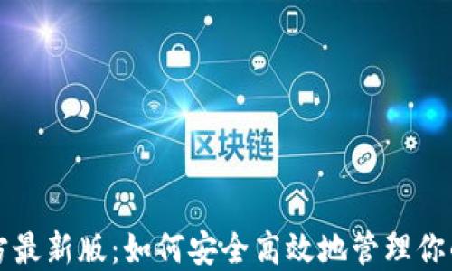 
TP钱包官方最新版：如何安全高效地管理你的数字资产