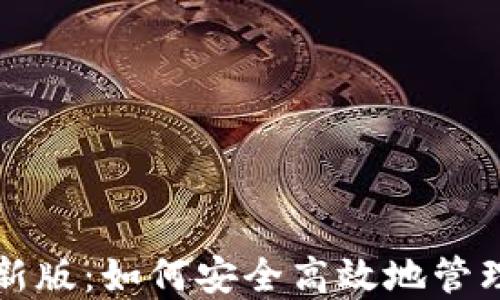 
TP钱包官方最新版：如何安全高效地管理你的数字资产