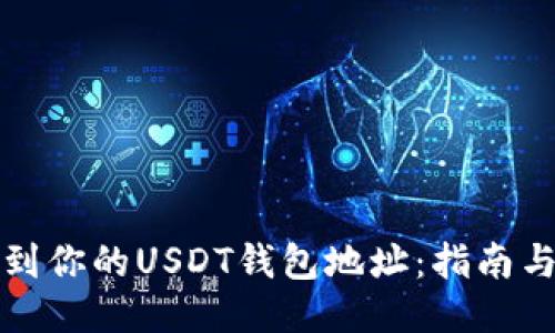 如何找到你的USDT钱包地址：指南与小贴士