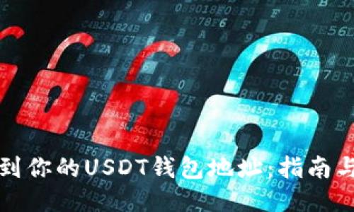 如何找到你的USDT钱包地址：指南与小贴士