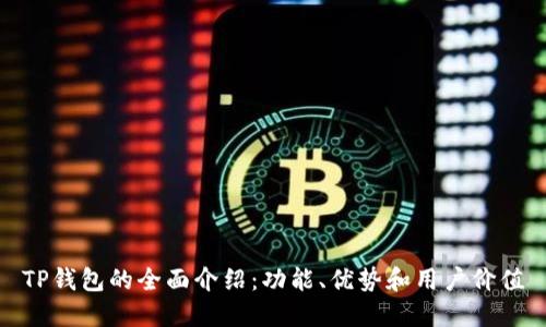 TP钱包的全面介绍：功能、优势和用户价值