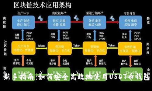 新手指南：如何安全高效地使用USDT币钱包