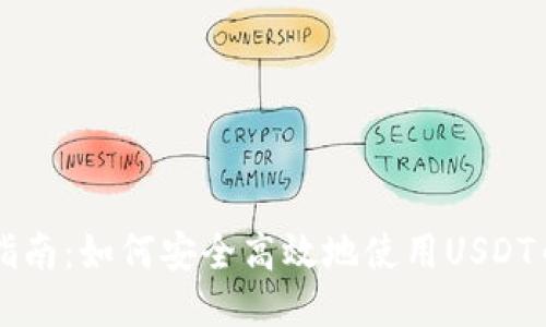 新手指南：如何安全高效地使用USDT币钱包