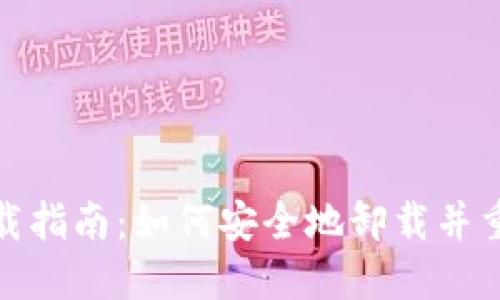TP钱包卸载指南：如何安全地卸载并重装TP钱包