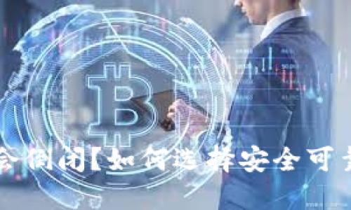 区块链钱包是否会倒闭？如何选择安全可靠的数字资产钱包