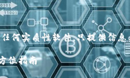 需说明：本策略并不实施下载或安装任何实质性软件，只提供信息与指导。请遵循有关法律和服务协议。

如何安全高效地下载安装TPTAP：全方位指南