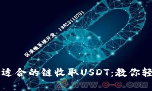如何选择TP钱包适合的链收取USDT：教你轻松管理数字资产