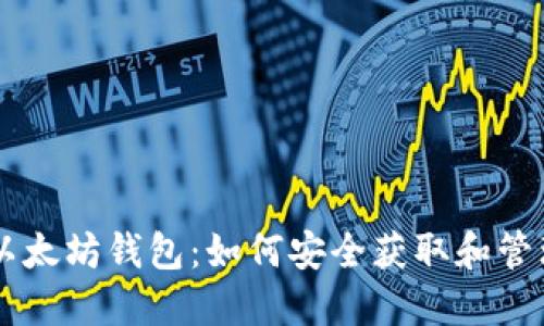 了解水龙头币以太坊钱包：如何安全获取和管理您的数字资产