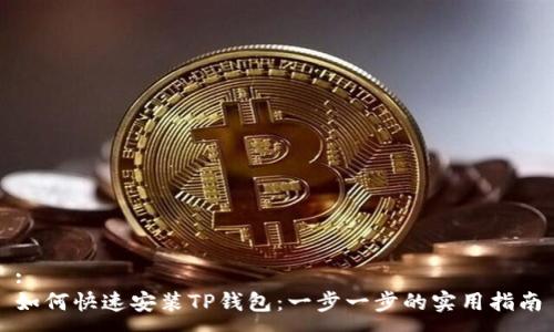 :
如何快速安装TP钱包：一步一步的实用指南