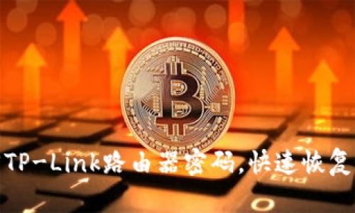 如何找回TP-Link路由器密码，快速恢复网络连接