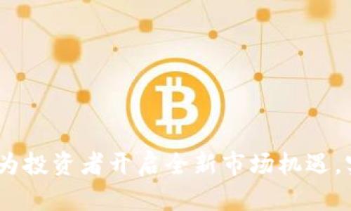 TP交易平台：为投资者开启全新市场机遇，实现财富增值