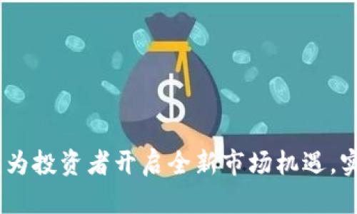 TP交易平台：为投资者开启全新市场机遇，实现财富增值
