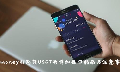 Bimoney钱包转USDT的详细操作指南与注意事项