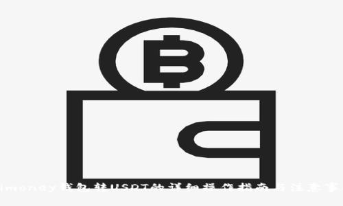 Bimoney钱包转USDT的详细操作指南与注意事项