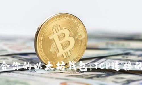 如何选择适合你的以太坊钱包：TCP连接的优势与技巧