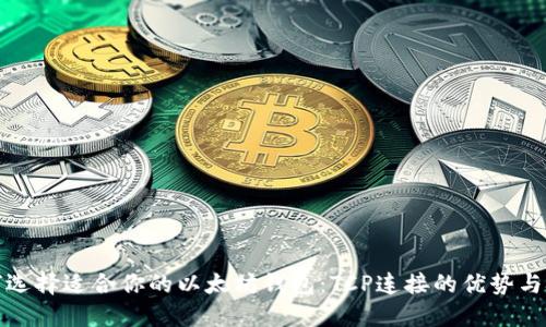 如何选择适合你的以太坊钱包：TCP连接的优势与技巧
