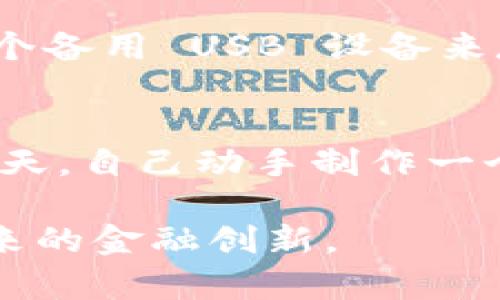   比特币硬件冷钱包制作教程：保障你的数字资产安全与隐私 / 

 guanjianci 比特币冷钱包,硬件钱包,加密货币安全,数字资产保护,钱包制作 /guanjianci 

引言
随着比特币和其他加密货币的普及，越来越多的人意识到了保护数字资产的重要性。作为数字资产的“保险箱”，硬件冷钱包因为其卓越的安全性而受到广泛青睐。然而，自己动手制作比特币硬件冷钱包并不是一件简单的事情，但如果掌握了正确的步骤和方法，你将能更好地保护你的数字资产。本文将详细介绍比特币硬件冷钱包的制作过程，并分享一些个人经验和见解。

为什么选择硬件冷钱包？
相比于在线钱包和软件钱包，硬件冷钱包具备更高的安全性。它们将私钥存储在物理设备上，与互联网隔绝，从而有效防止黑客攻击、恶意软件侵入等风险。想象一下，你的比特币就像是银行中的存款，虽然使用软件钱包方便快捷，但却容易受到网络威胁。而冷钱包如同保险箱，可以在没有互联网连接的情况下安全存储你的资产。

制作硬件冷钱包的准备工作
在开始制作之前，首先你需要准备一些硬件。最基本的要求是一个可以运行 Linux 操作系统的单板计算机，如 Raspberry Pi。此外，你还需要一个 USB 设备，通常是一块空的 USB 闪存驱动器，用于存储生成的私钥和其他数据。同时，一台电脑用于进行安装和配置。

步骤一：准备工作环境
首先，确保你的电脑上安装了符合要求的操作系统。如果你选择使用 Raspberry Pi，那么你需要将其配置好。可以从 Raspberry Pi 官方网站下载相应的操作系统镜像，并将其烧录到 SD 卡中。接着，将 SD 卡插入 Raspberry Pi，并连接上电源和网络。

步骤二：安装钱包软件
安装钱包软件是硬件冷钱包制作的关键一步。在 Raspberry Pi 上，可以选择安装类似 Bitcoin Core 的开源软件。打开终端，输入必要的命令以安装软件。值得注意的是，这一步可能需要一些时间来同步区块链数据，因为它会下载整个比特币的区块链。

步骤三：创建私钥
当钱包软件成功安装并同步后，下一步就是创建私钥。请确保在此过程中保持离线状态，以保护你的私钥不被盗取。在钱包软件的界面中，选择生成新的地址和私钥的选项。务必将生成的私钥安全备份，最好以物理形式记录下来，避免存储在可能被黑客攻击的数字设备上。

步骤四：转移比特币到冷钱包
生成私钥后，可以开始转移比特币。为确保交易安全，建议在桌面钱包中先进行小额交易，确认其是否成功后，再转移大额资产。发送比特币时，请仔细核对接收地址，确保输入无误，避免资金损失。

步骤五：断网保存私钥和冷钱包
一旦私钥生成并成功转移了比特币，务必将冷钱包断网。这种物理隔离是冷钱包保护数字资产最有效的方式之一。你可以将硬件冷钱包放置在安全的物理位置，例如银行保险柜中。

注意事项与小贴士
在制作和使用硬件冷钱包的过程中，有几个注意事项不能忽视：
ul
  li确保所有软件都是从官方网站下载，避免被恶意软件伪装。/li
  li妥善保管生成的私钥，切勿将其存储在联网设备上。/li
  li定期检查冷钱包的硬件状态，确保没有物理损坏。/li
/ul

个人经验分享
在制作硬件冷钱包的过程中，我也遇到了一些挑战。最初我选择的软件版本较旧，导致同步时间极长，最终选择了相对较新的版本，这显著提高了效率。此外，我还尝试了使用多个备用 USB 设备来存储私钥，以防万一。有时候，一个小小的意外会导致无法访问你的资产，因此多一份备份总是明智之举。

结语
比特币硬件冷钱包的制作虽然涉及不少细节，但只要你按照步骤进行，保持耐心与专注，你将能成功制造出自己的冷钱包，保障你的数字资产安全。在加密货币日益受关注的今天，自己动手制作一个冷钱包无疑是值得的投资与学习。记住，你掌握越多技能，未来就能更加从容应对数字货币的挑战。

无论你是加密货币的新手还是资深玩家，硬件冷钱包能够帮助你更好地掌控和保障自己的数字财富。在这个充满机遇与挑战的新时代，保护好自己的资产，让我们一起迎接未来的金融创新。