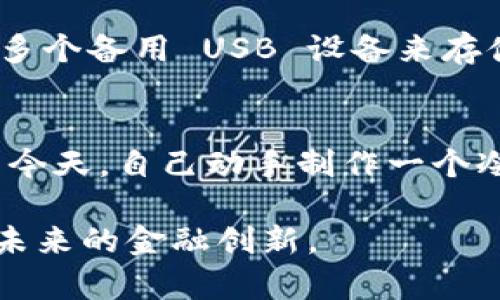   比特币硬件冷钱包制作教程：保障你的数字资产安全与隐私 / 

 guanjianci 比特币冷钱包,硬件钱包,加密货币安全,数字资产保护,钱包制作 /guanjianci 

引言
随着比特币和其他加密货币的普及，越来越多的人意识到了保护数字资产的重要性。作为数字资产的“保险箱”，硬件冷钱包因为其卓越的安全性而受到广泛青睐。然而，自己动手制作比特币硬件冷钱包并不是一件简单的事情，但如果掌握了正确的步骤和方法，你将能更好地保护你的数字资产。本文将详细介绍比特币硬件冷钱包的制作过程，并分享一些个人经验和见解。

为什么选择硬件冷钱包？
相比于在线钱包和软件钱包，硬件冷钱包具备更高的安全性。它们将私钥存储在物理设备上，与互联网隔绝，从而有效防止黑客攻击、恶意软件侵入等风险。想象一下，你的比特币就像是银行中的存款，虽然使用软件钱包方便快捷，但却容易受到网络威胁。而冷钱包如同保险箱，可以在没有互联网连接的情况下安全存储你的资产。

制作硬件冷钱包的准备工作
在开始制作之前，首先你需要准备一些硬件。最基本的要求是一个可以运行 Linux 操作系统的单板计算机，如 Raspberry Pi。此外，你还需要一个 USB 设备，通常是一块空的 USB 闪存驱动器，用于存储生成的私钥和其他数据。同时，一台电脑用于进行安装和配置。

步骤一：准备工作环境
首先，确保你的电脑上安装了符合要求的操作系统。如果你选择使用 Raspberry Pi，那么你需要将其配置好。可以从 Raspberry Pi 官方网站下载相应的操作系统镜像，并将其烧录到 SD 卡中。接着，将 SD 卡插入 Raspberry Pi，并连接上电源和网络。

步骤二：安装钱包软件
安装钱包软件是硬件冷钱包制作的关键一步。在 Raspberry Pi 上，可以选择安装类似 Bitcoin Core 的开源软件。打开终端，输入必要的命令以安装软件。值得注意的是，这一步可能需要一些时间来同步区块链数据，因为它会下载整个比特币的区块链。

步骤三：创建私钥
当钱包软件成功安装并同步后，下一步就是创建私钥。请确保在此过程中保持离线状态，以保护你的私钥不被盗取。在钱包软件的界面中，选择生成新的地址和私钥的选项。务必将生成的私钥安全备份，最好以物理形式记录下来，避免存储在可能被黑客攻击的数字设备上。

步骤四：转移比特币到冷钱包
生成私钥后，可以开始转移比特币。为确保交易安全，建议在桌面钱包中先进行小额交易，确认其是否成功后，再转移大额资产。发送比特币时，请仔细核对接收地址，确保输入无误，避免资金损失。

步骤五：断网保存私钥和冷钱包
一旦私钥生成并成功转移了比特币，务必将冷钱包断网。这种物理隔离是冷钱包保护数字资产最有效的方式之一。你可以将硬件冷钱包放置在安全的物理位置，例如银行保险柜中。

注意事项与小贴士
在制作和使用硬件冷钱包的过程中，有几个注意事项不能忽视：
ul
  li确保所有软件都是从官方网站下载，避免被恶意软件伪装。/li
  li妥善保管生成的私钥，切勿将其存储在联网设备上。/li
  li定期检查冷钱包的硬件状态，确保没有物理损坏。/li
/ul

个人经验分享
在制作硬件冷钱包的过程中，我也遇到了一些挑战。最初我选择的软件版本较旧，导致同步时间极长，最终选择了相对较新的版本，这显著提高了效率。此外，我还尝试了使用多个备用 USB 设备来存储私钥，以防万一。有时候，一个小小的意外会导致无法访问你的资产，因此多一份备份总是明智之举。

结语
比特币硬件冷钱包的制作虽然涉及不少细节，但只要你按照步骤进行，保持耐心与专注，你将能成功制造出自己的冷钱包，保障你的数字资产安全。在加密货币日益受关注的今天，自己动手制作一个冷钱包无疑是值得的投资与学习。记住，你掌握越多技能，未来就能更加从容应对数字货币的挑战。

无论你是加密货币的新手还是资深玩家，硬件冷钱包能够帮助你更好地掌控和保障自己的数字财富。在这个充满机遇与挑战的新时代，保护好自己的资产，让我们一起迎接未来的金融创新。