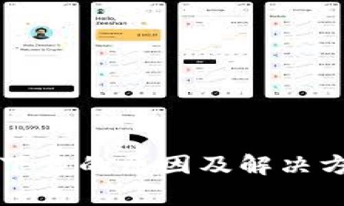 TP钱包无法下载的原因及解决方案全面解析
