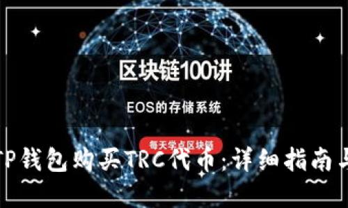 如何通过TP钱包购买TRC代币：详细指南与实用技巧