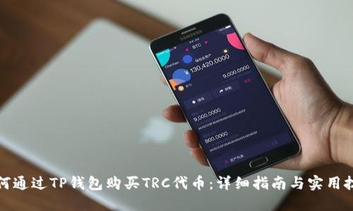 如何通过TP钱包购买TRC代币：详细指南与实用技巧