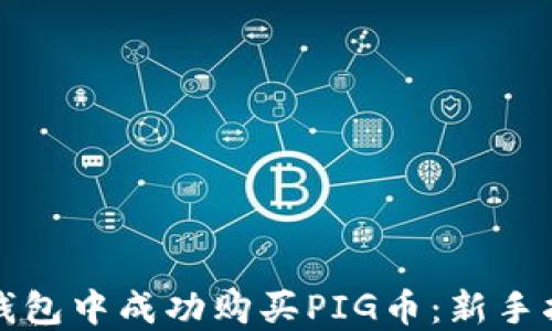 
如何在TP钱包中成功购买PIG币：新手指南及技巧