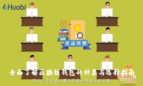 全面了解区块链钱包的种类与选择指南