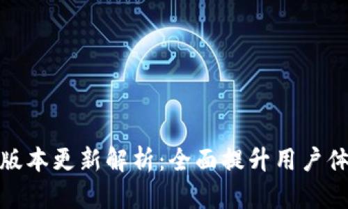 TP钱包最新版本更新解析：全面提升用户体验与安全性