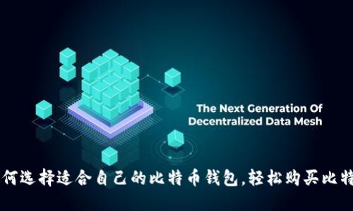 如何选择适合自己的比特币钱包，轻松购买比特币