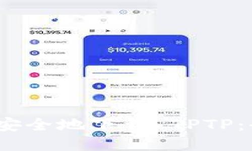 如何快速、安全地下载 TPTP：全方位指南