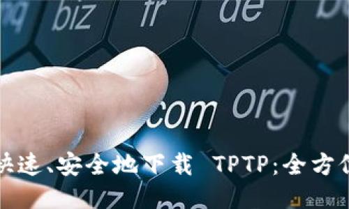 如何快速、安全地下载 TPTP：全方位指南