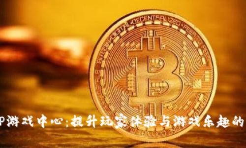 畅享TPTP游戏中心：提升玩家体验与游戏乐趣的终极平台