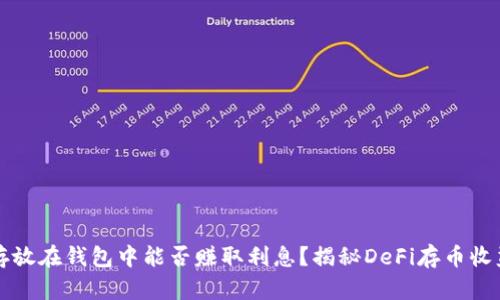 以太坊存放在钱包中能否赚取利息？揭秘DeFi存币收益的秘密