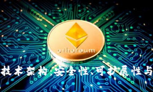 深入剖析区块链钱包技术架构：安全性、可扩展性与用户体验的完美平衡
