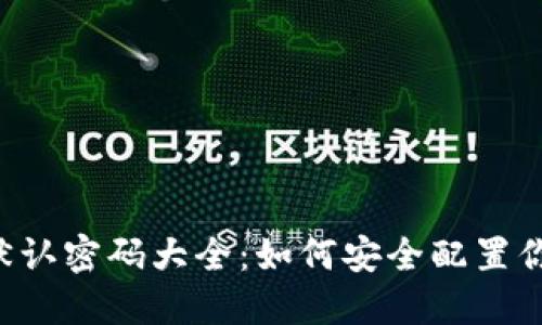 TP-Link默认密码大全：如何安全配置你的路由器