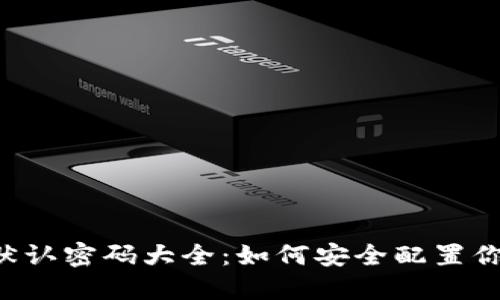 TP-Link默认密码大全：如何安全配置你的路由器