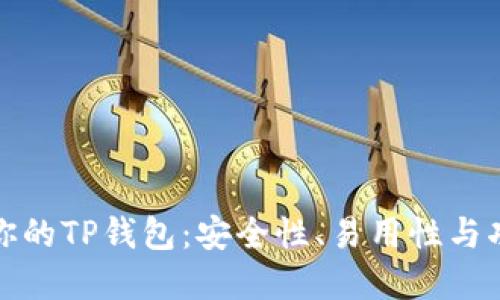 如何选择适合你的TP钱包：安全性、易用性与功能性深度评测
