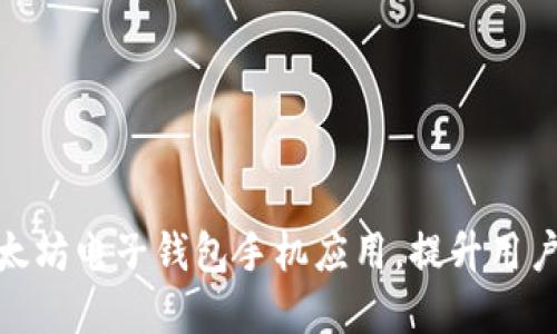 打造高效安全的以太坊电子钱包手机应用，提升用户数字资产管理体验
