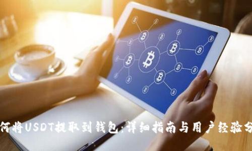 如何将USDT提取到钱包：详细指南与用户经验分享